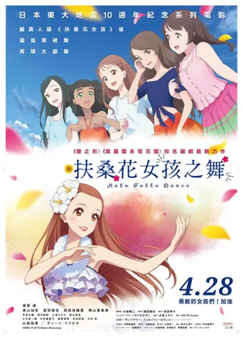 扶桑花之舞海报