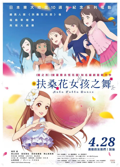 扶桑花之舞海报