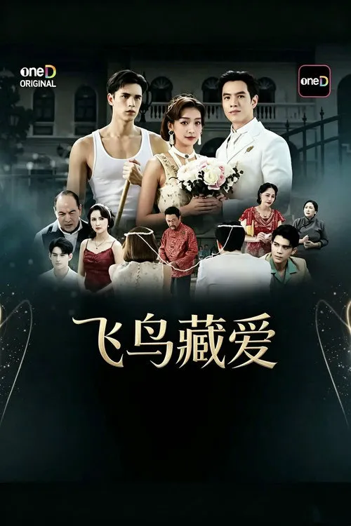 隐欲囚笼 第 1 季海报