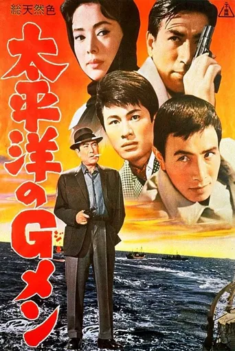 太平洋的G-Men海报