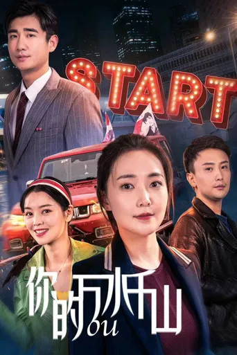你的万水千山海报