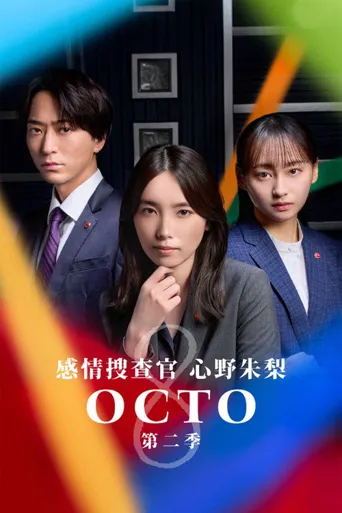 OCTO ～感情搜查官 心野朱梨～ 第 2 季海报