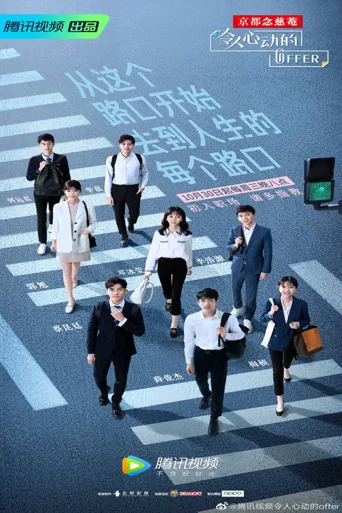 令人心动的offer 第 1 季海报
