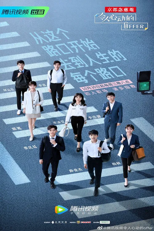 令人心动的offer 第 1 季海报