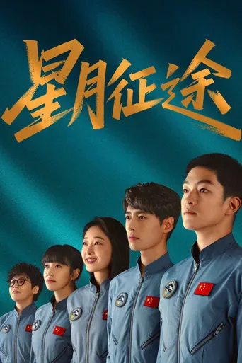星月征途海报