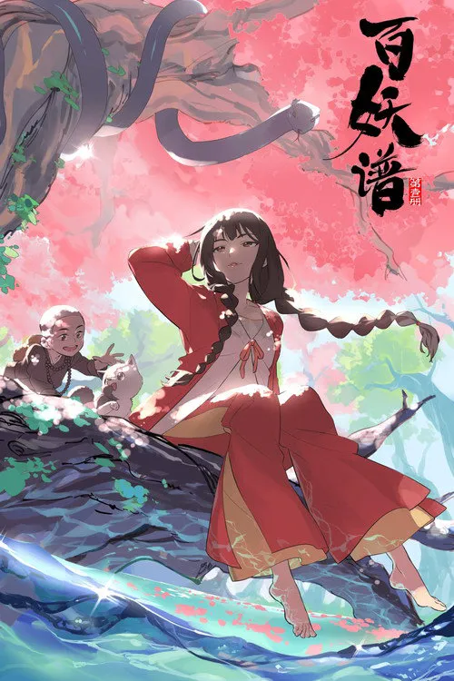 百妖谱 第 1 季海报