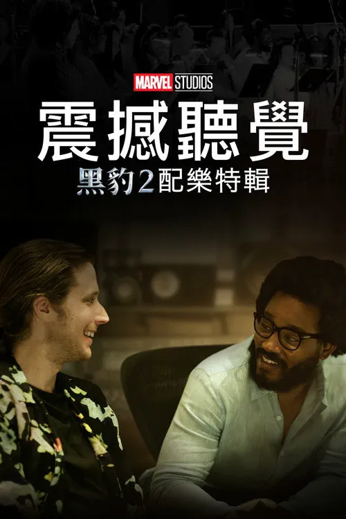 震撼听觉:黑豹瓦坎达万岁配乐特辑 第 1 季海报