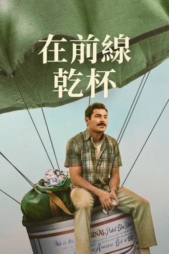 有史以来最棒的啤酒运送海报