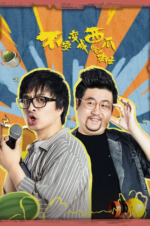 不要变成西瓜啊!主任!海报
