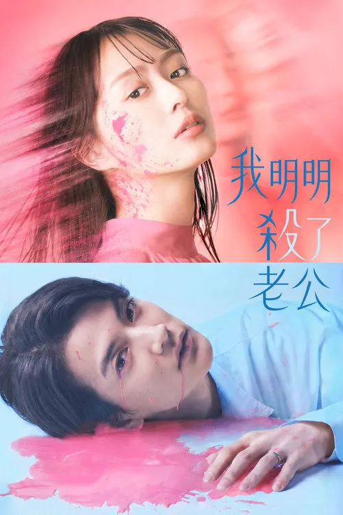 明明已经杀了丈夫海报