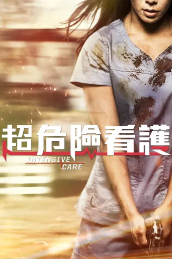 超危险看护海报