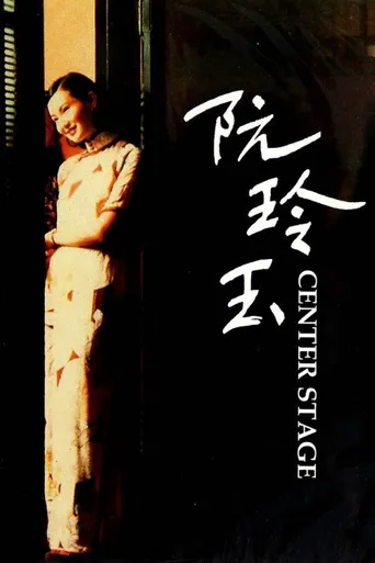 阮玲玉海报