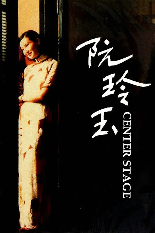 阮玲玉海报