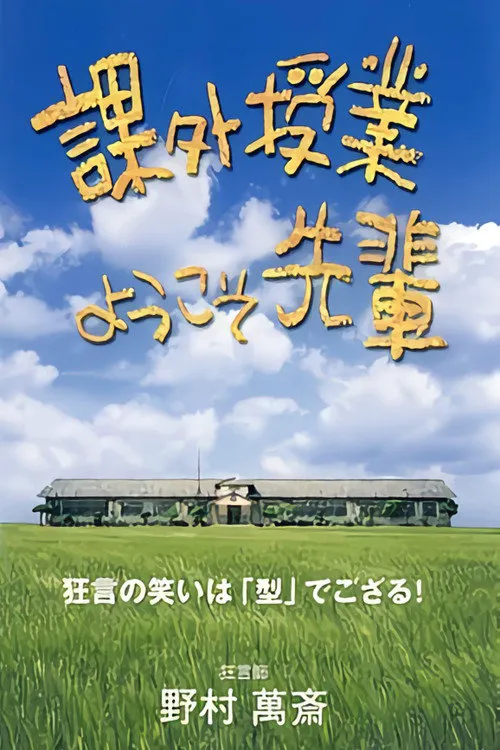 課外授業 ようこそ先輩 第 1 季海报