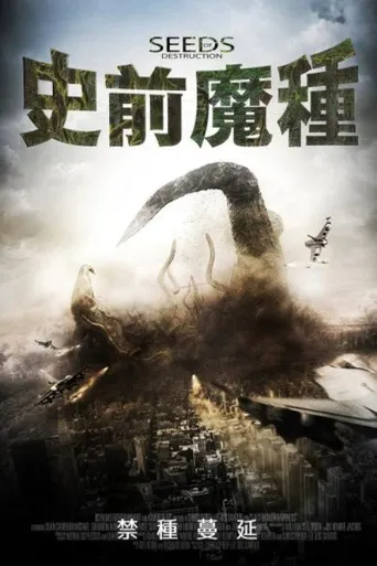 毁灭种子海报