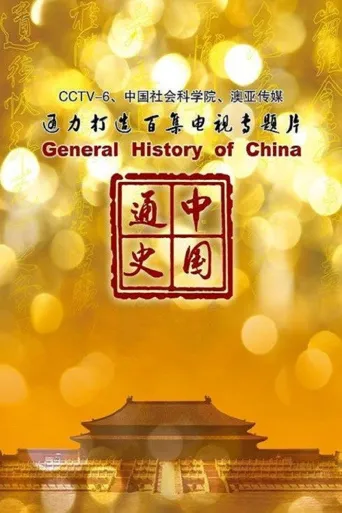 中国通史海报