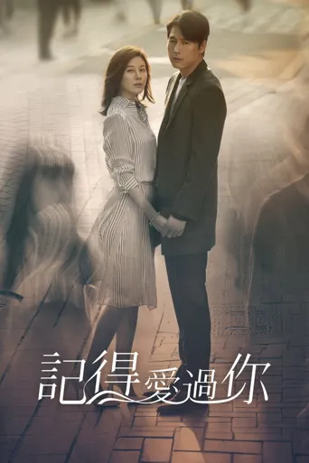 不要忘记我海报