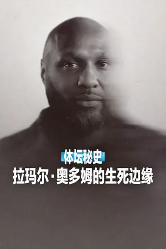 体坛秘史：拉玛尔·奥多姆的生死边缘海报