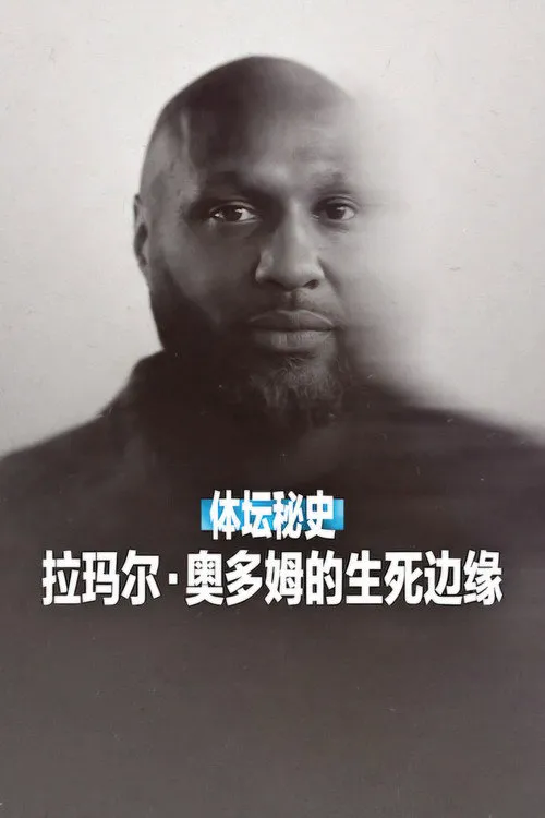 体坛秘史：拉玛尔·奥多姆的生死边缘海报