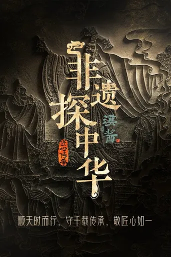 非遗探中华海报