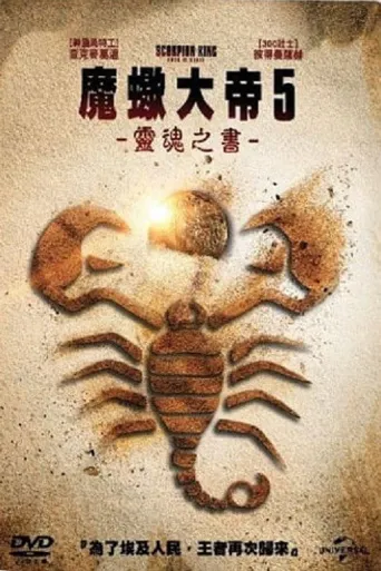 蝎子王5：灵魂之书海报