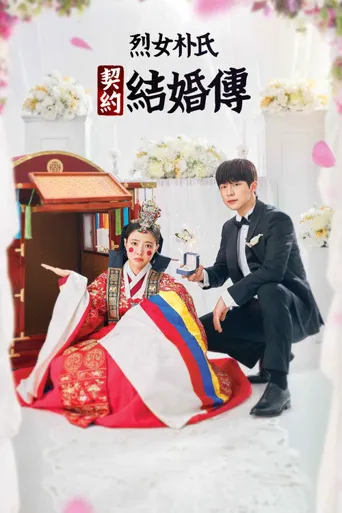 烈女朴氏契约结婚传海报