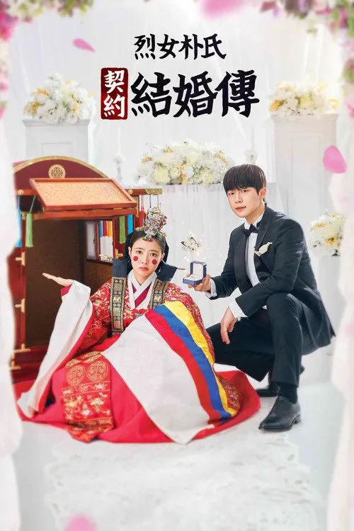 烈女朴氏契约结婚传海报
