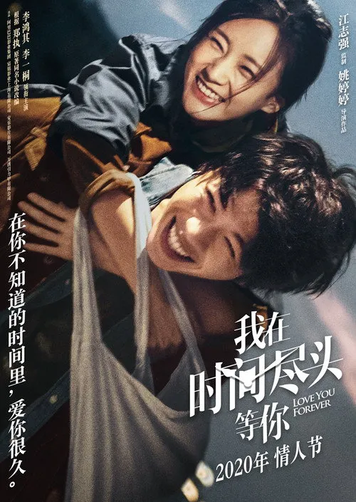 我在时间尽头等你海报