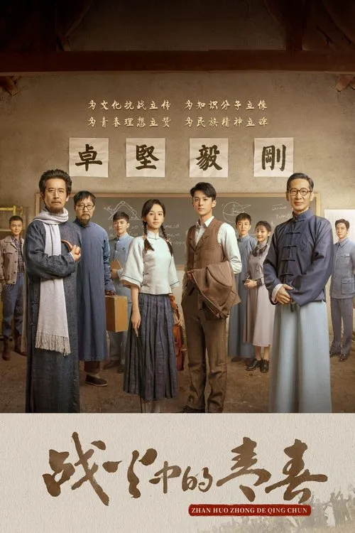 战火中的青春海报