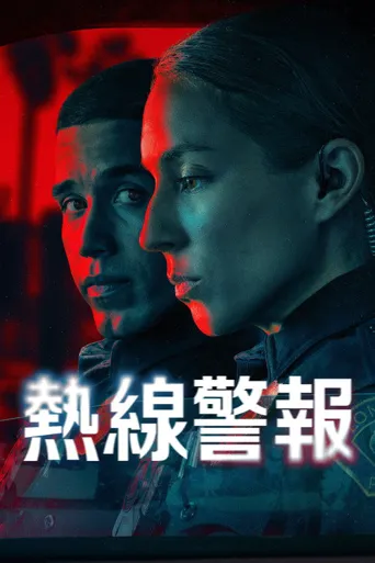 待命警察海报