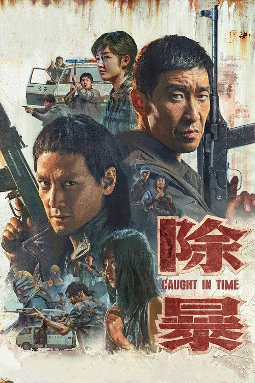 除暴海报