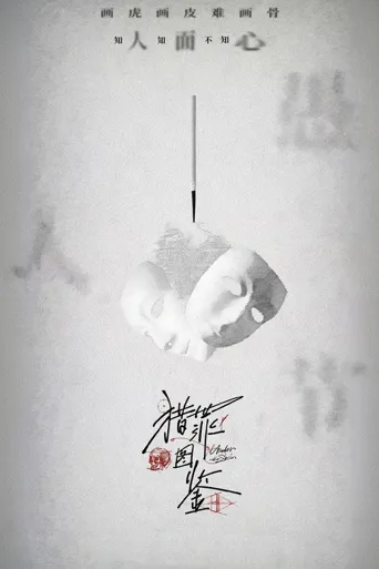 猎罪图鉴海报