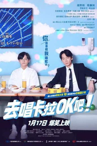 去唱卡拉OK吧！海报