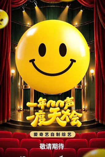 一年一度笑声大会 第 1 季海报
