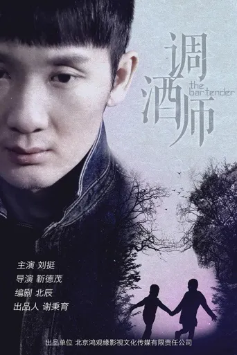 调酒师海报