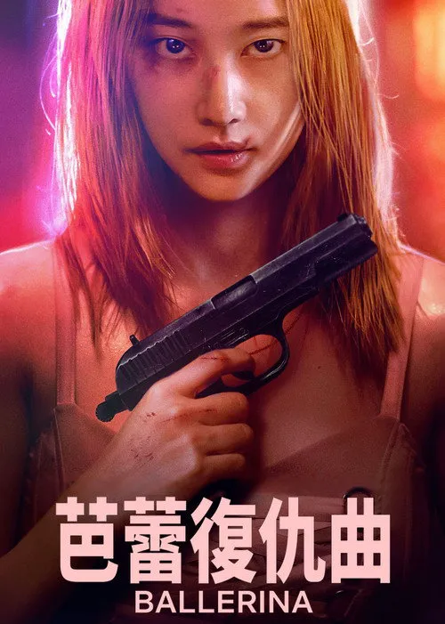 芭蕾复仇曲海报