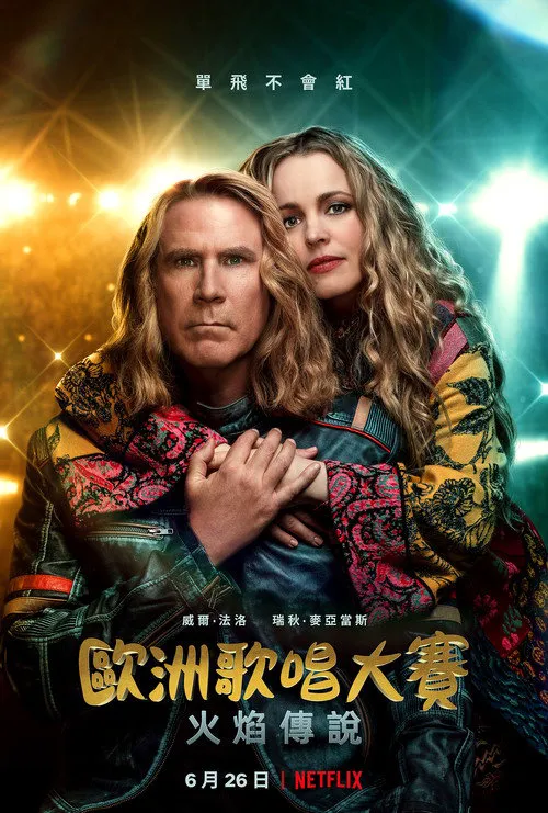 欧洲歌唱大赛:火焰传说海报
