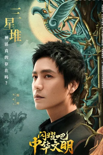 闪耀吧！中华文明海报