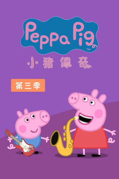 小猪佩奇 第 3 季海报