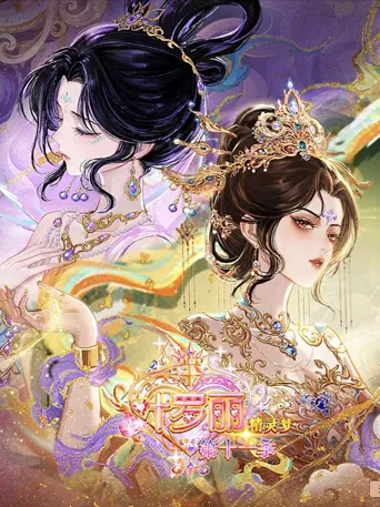 精灵梦叶罗丽 （下） 第 11 季海报