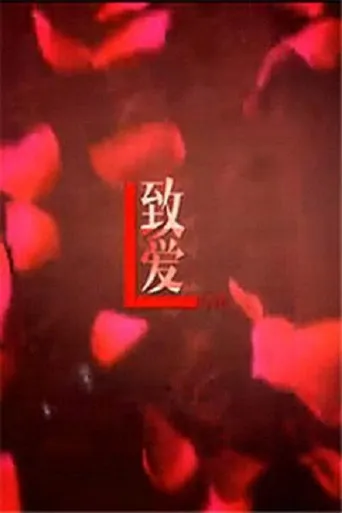 致爱海报