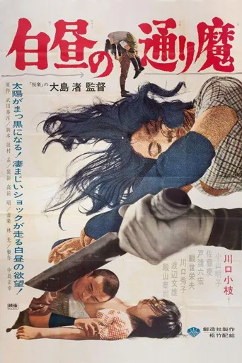 白昼的恶魔海报