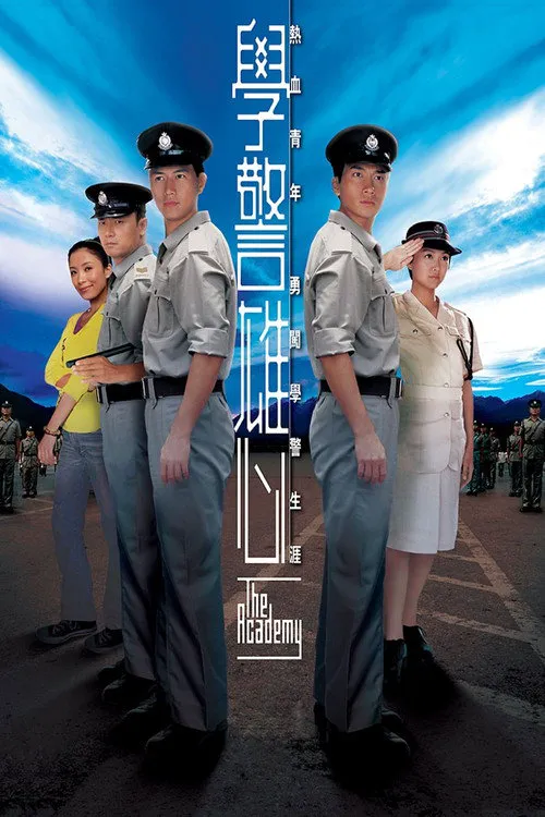 学警雄心海报
