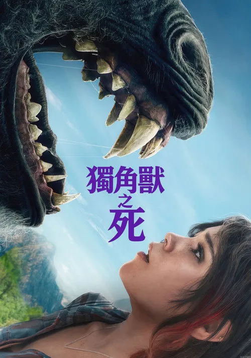 独角兽之死海报