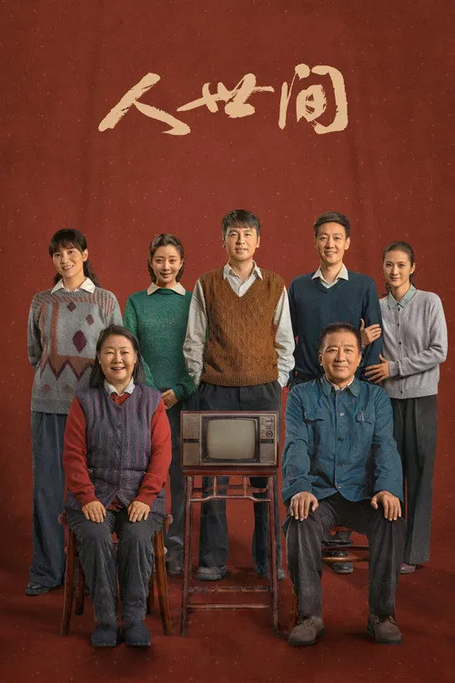 人世间海报