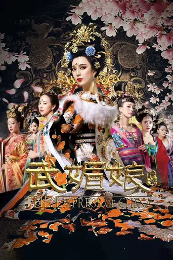 武媚娘传奇海报