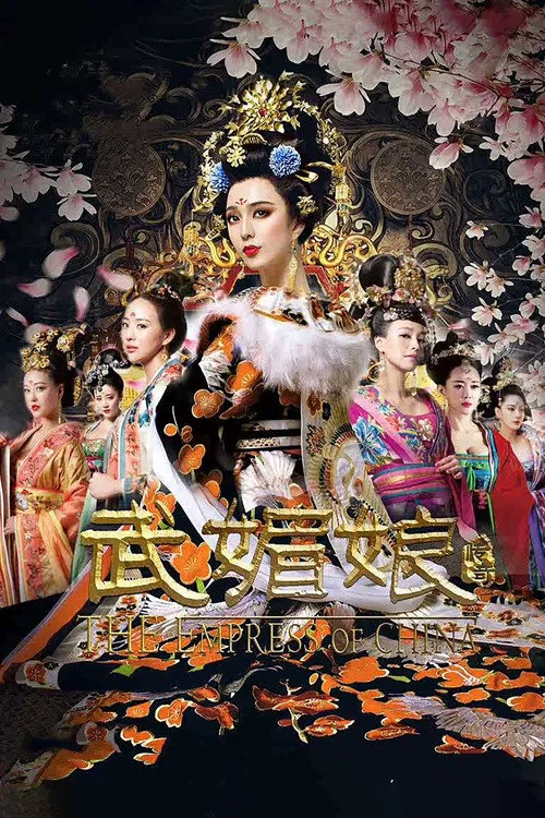 武媚娘传奇海报