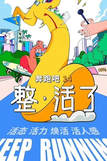 奔跑吧 第 10 季海报