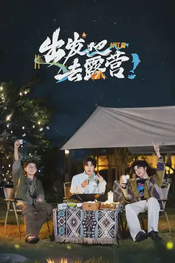 出发吧去露营·长江篇海报