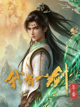 我有一剑 年番1 第 1 季海报